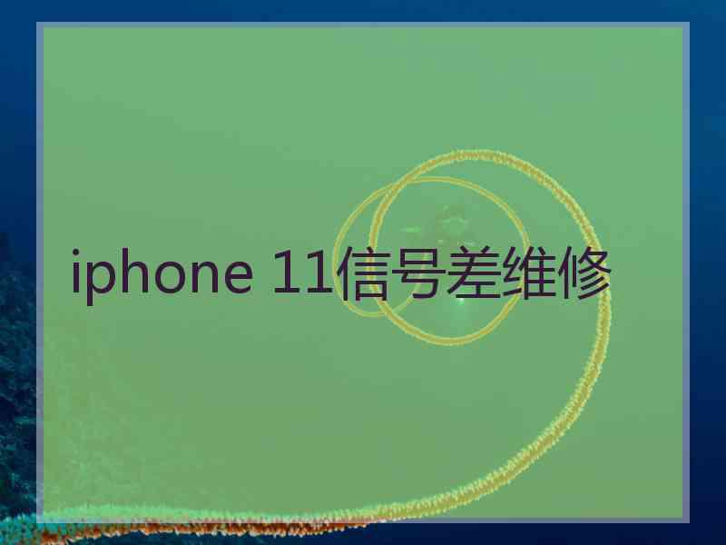 iphone 11信号差维修