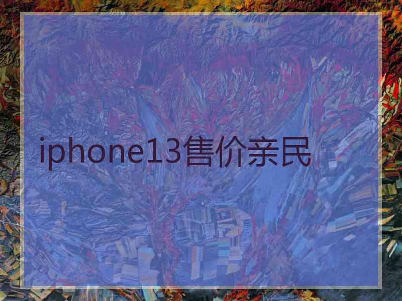 iphone13售价亲民