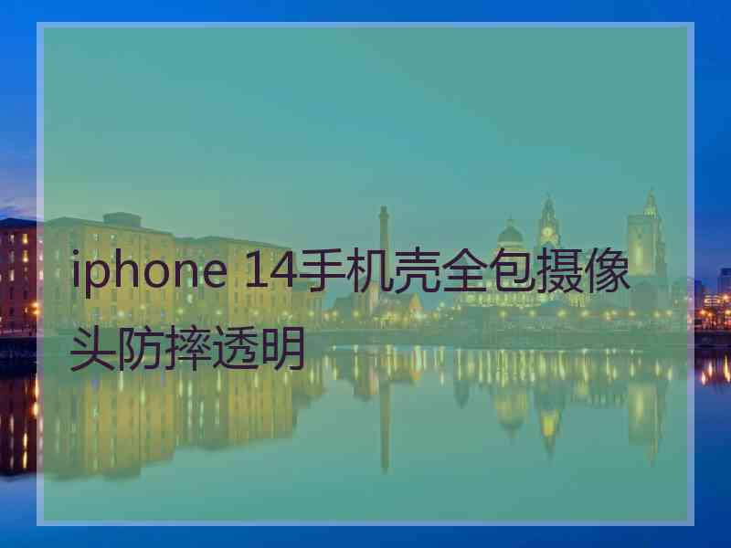 iphone 14手机壳全包摄像头防摔透明