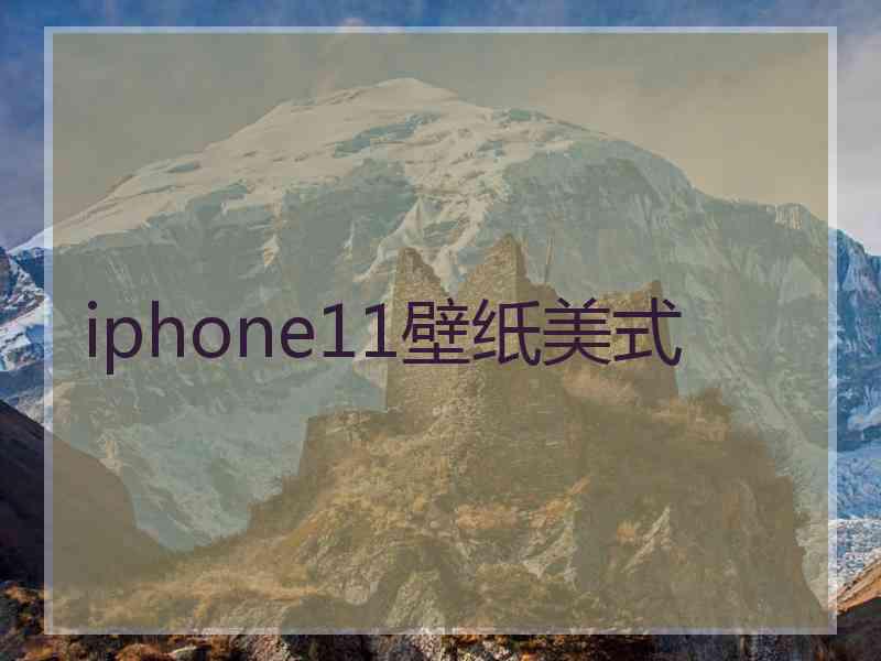 iphone11壁纸美式