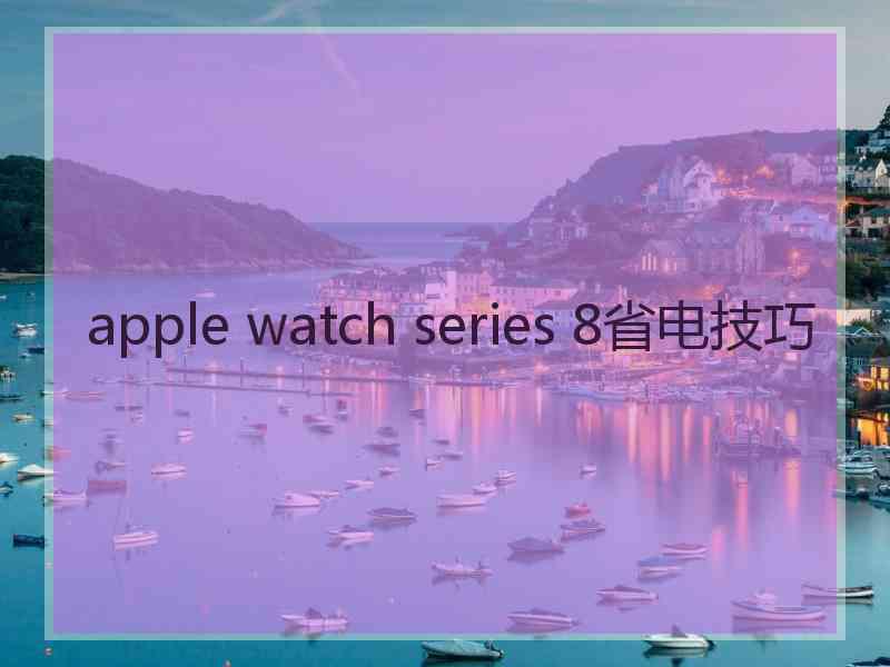 apple watch series 8省电技巧