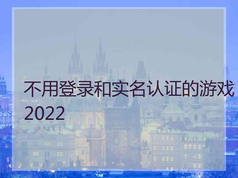 不用登录和实名认证的游戏2022