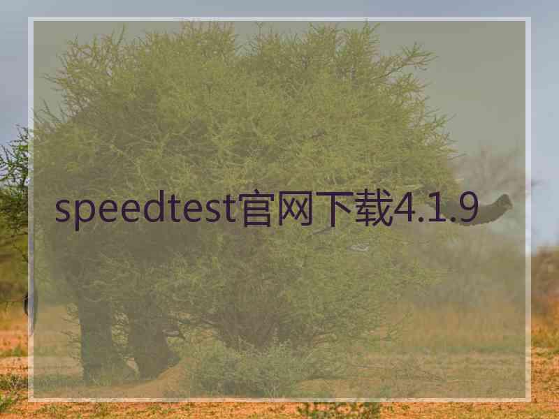 speedtest官网下载4.1.9