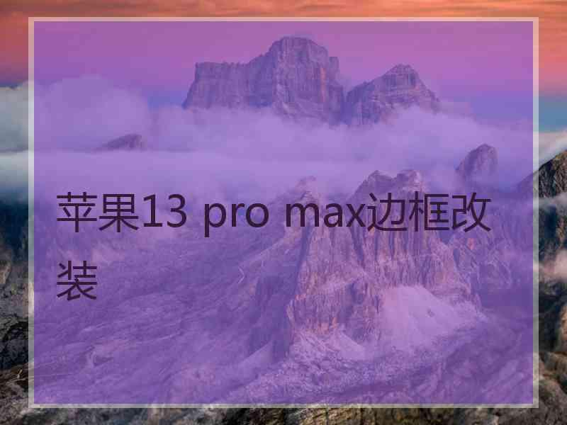 苹果13 pro max边框改装