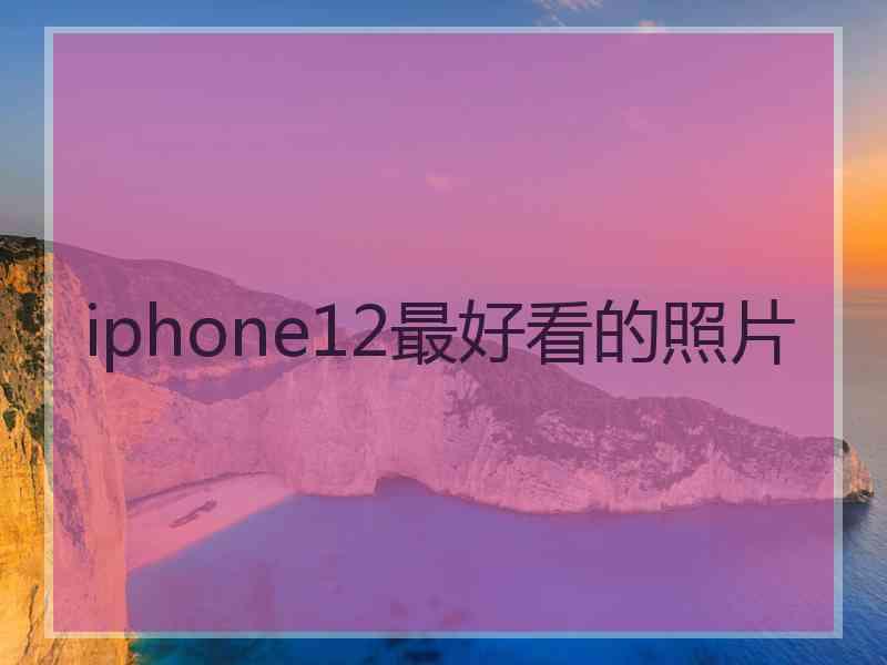 iphone12最好看的照片