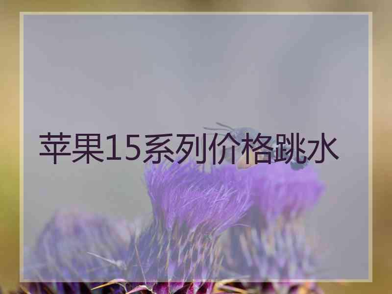 苹果15系列价格跳水