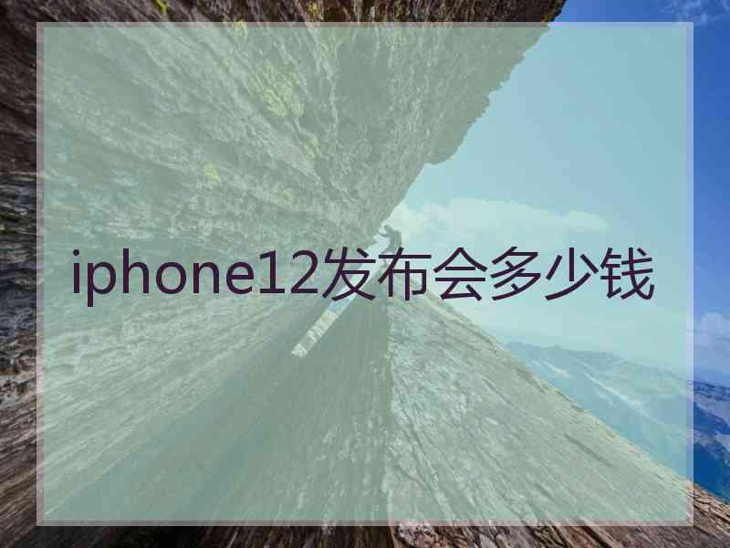 iphone12发布会多少钱