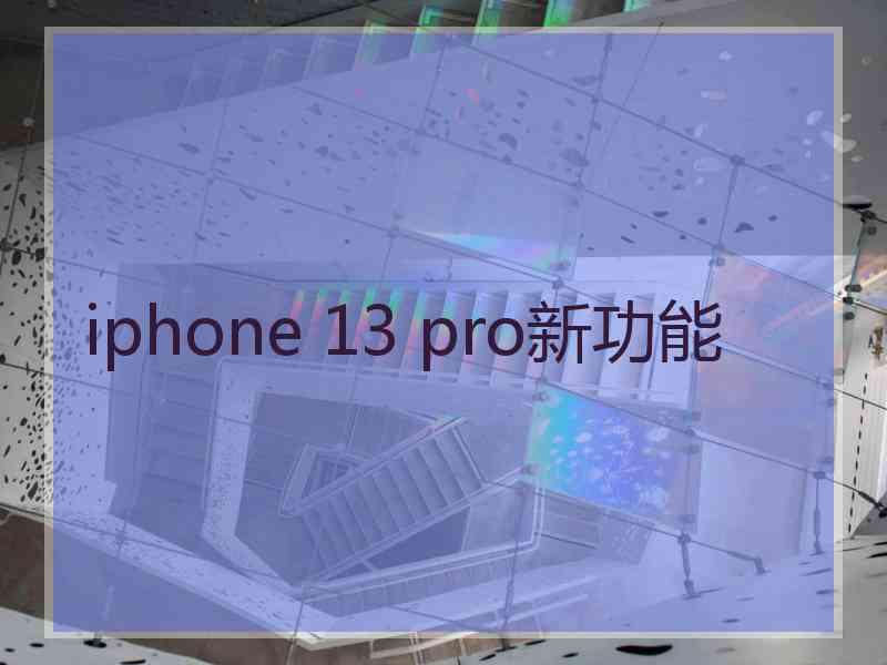 iphone 13 pro新功能