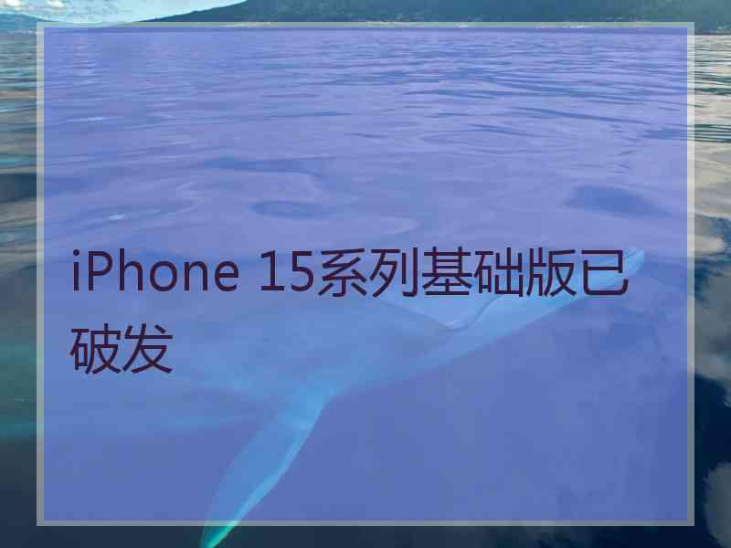 iPhone 15系列基础版已破发