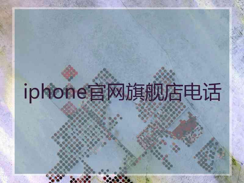 iphone官网旗舰店电话