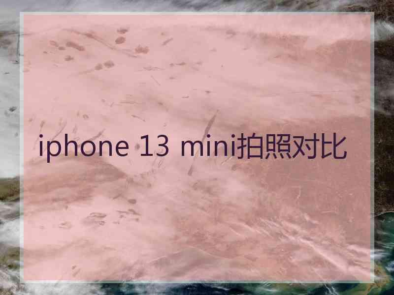 iphone 13 mini拍照对比