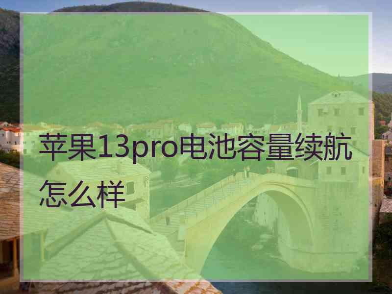 苹果13pro电池容量续航怎么样