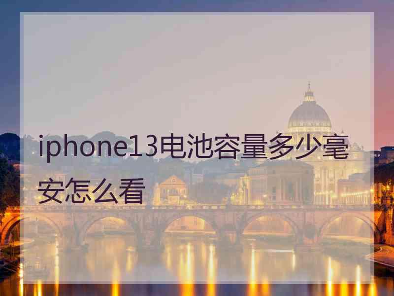 iphone13电池容量多少毫安怎么看