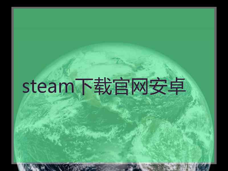 steam下载官网安卓