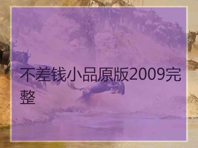 不差钱小品原版2009完整