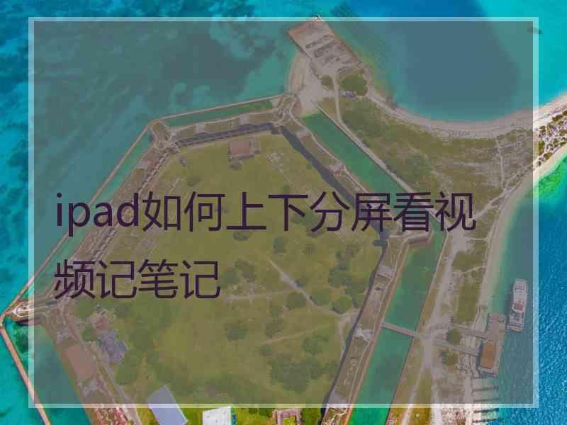 ipad如何上下分屏看视频记笔记