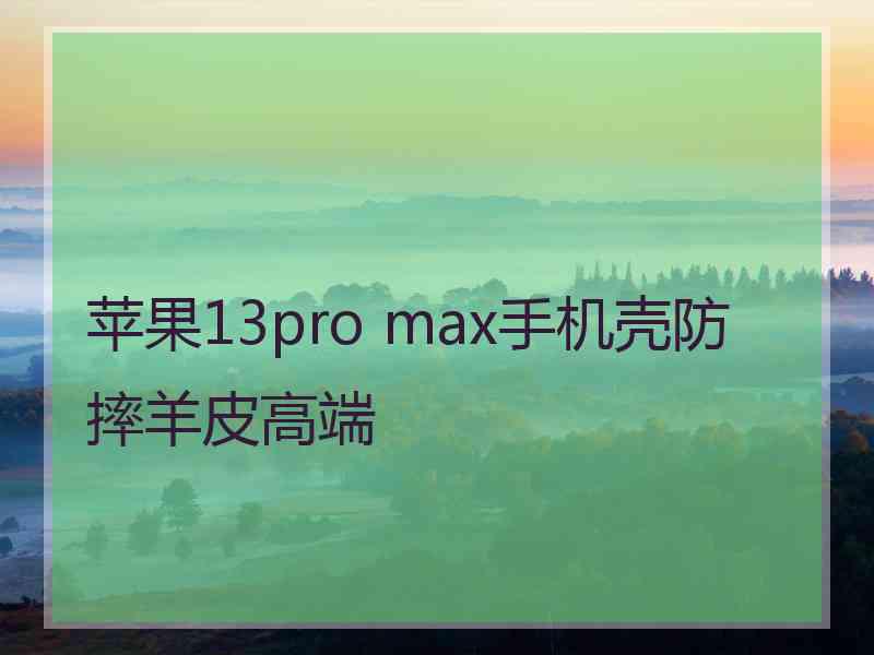 苹果13pro max手机壳防摔羊皮高端