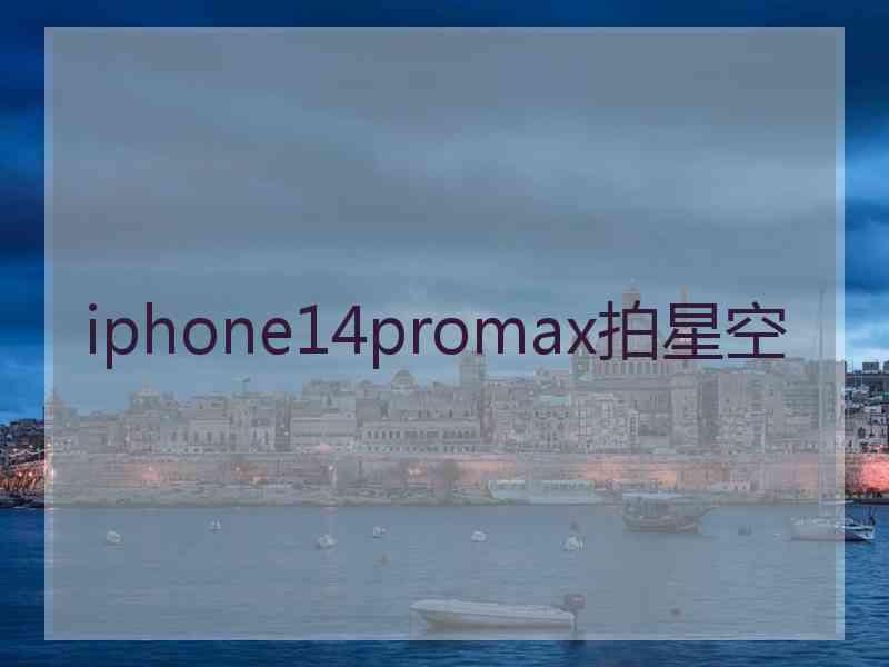 iphone14promax拍星空