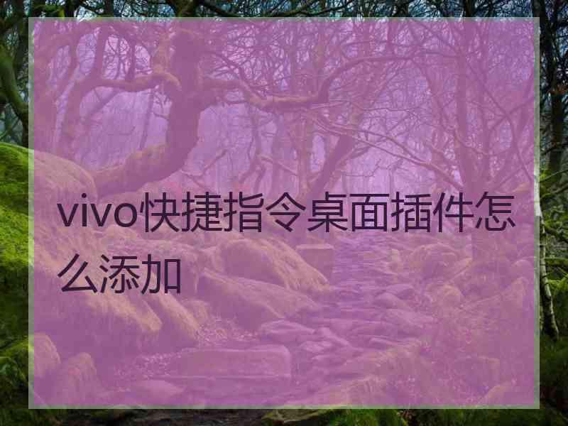 vivo快捷指令桌面插件怎么添加