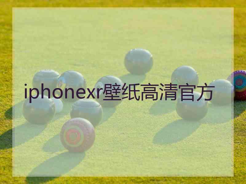 iphonexr壁纸高清官方