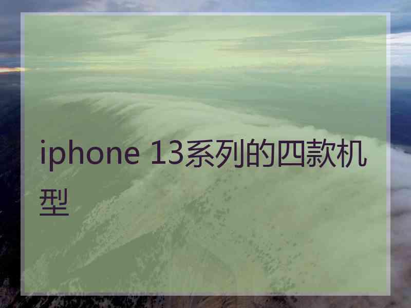 iphone 13系列的四款机型