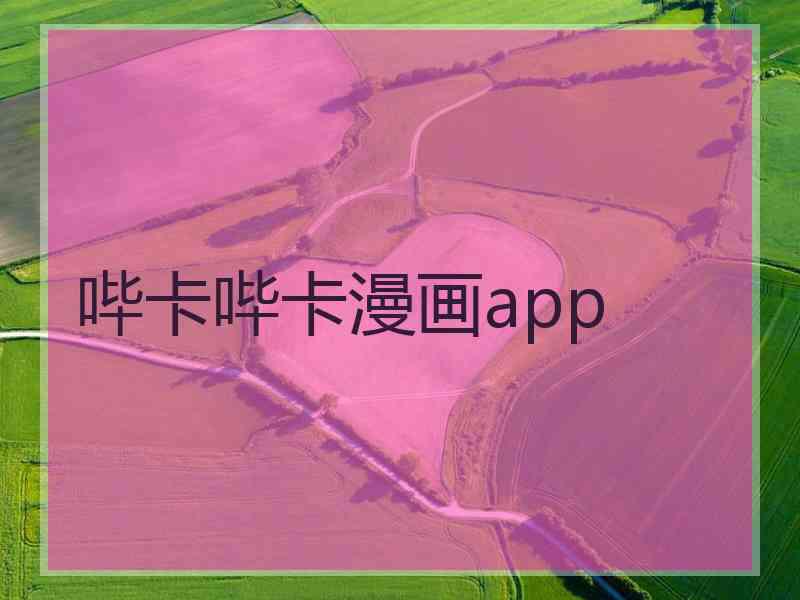 哔卡哔卡漫画app