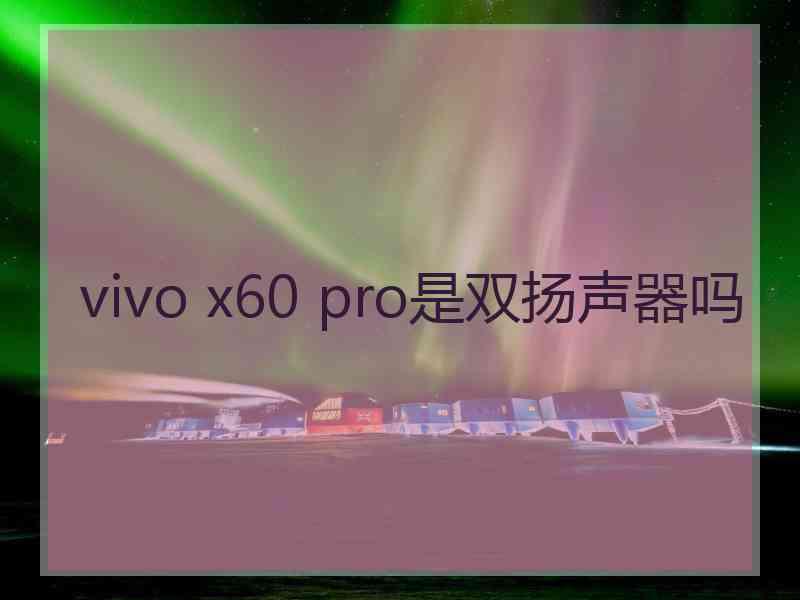 vivo x60 pro是双扬声器吗