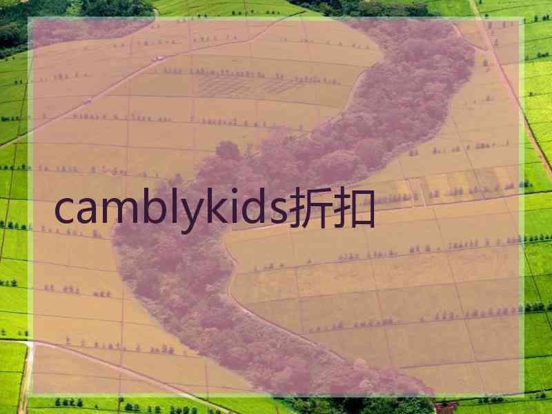 camblykids折扣