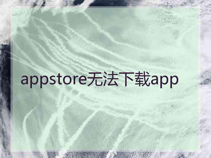 appstore无法下载app