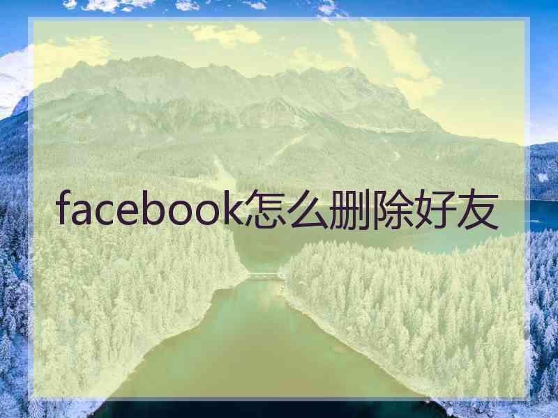 facebook怎么删除好友