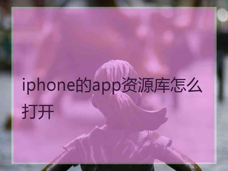 iphone的app资源库怎么打开