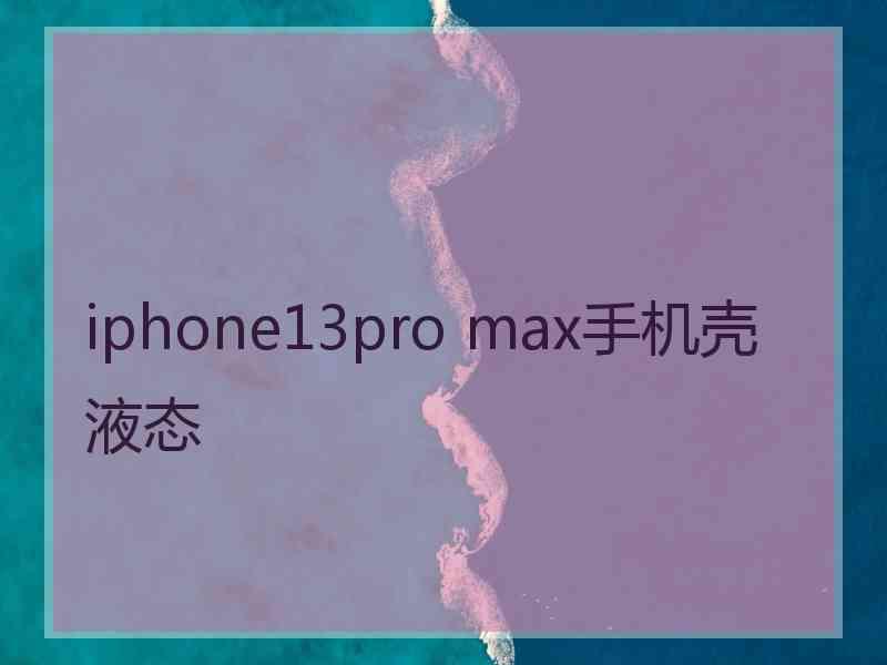 iphone13pro max手机壳液态