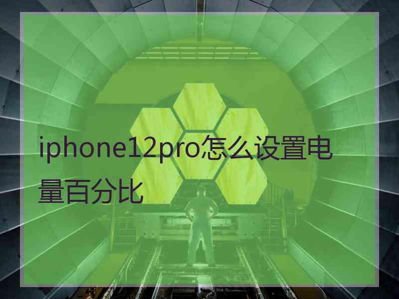 iphone12pro怎么设置电量百分比