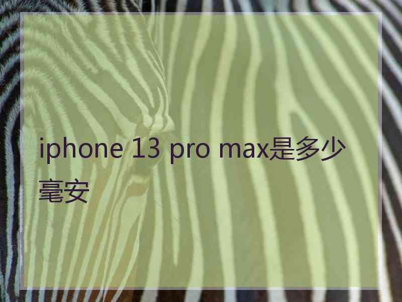 iphone 13 pro max是多少毫安