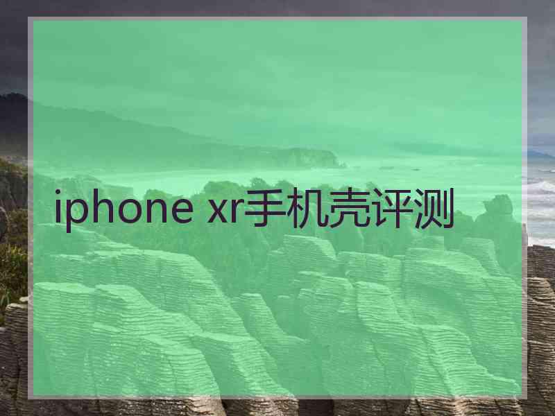 iphone xr手机壳评测