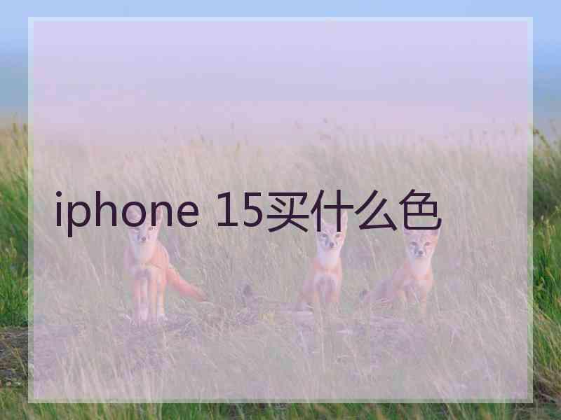 iphone 15买什么色