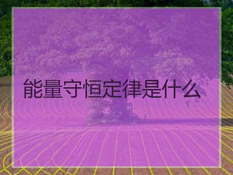 能量守恒定律是什么