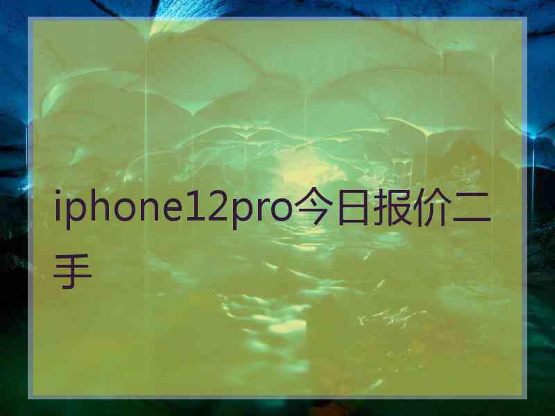 iphone12pro今日报价二手