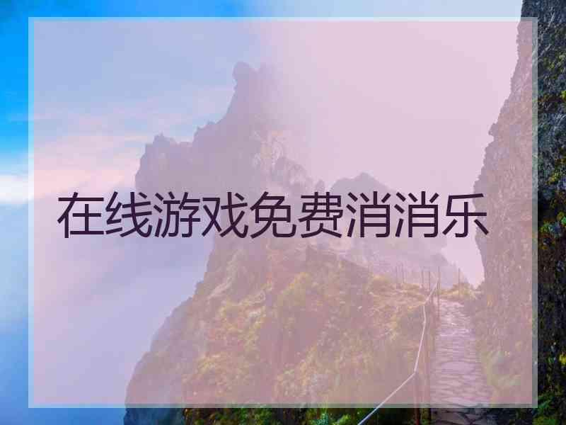 在线游戏免费消消乐