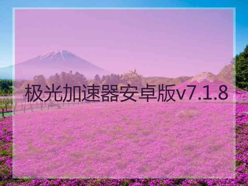 极光加速器安卓版v7.1.8