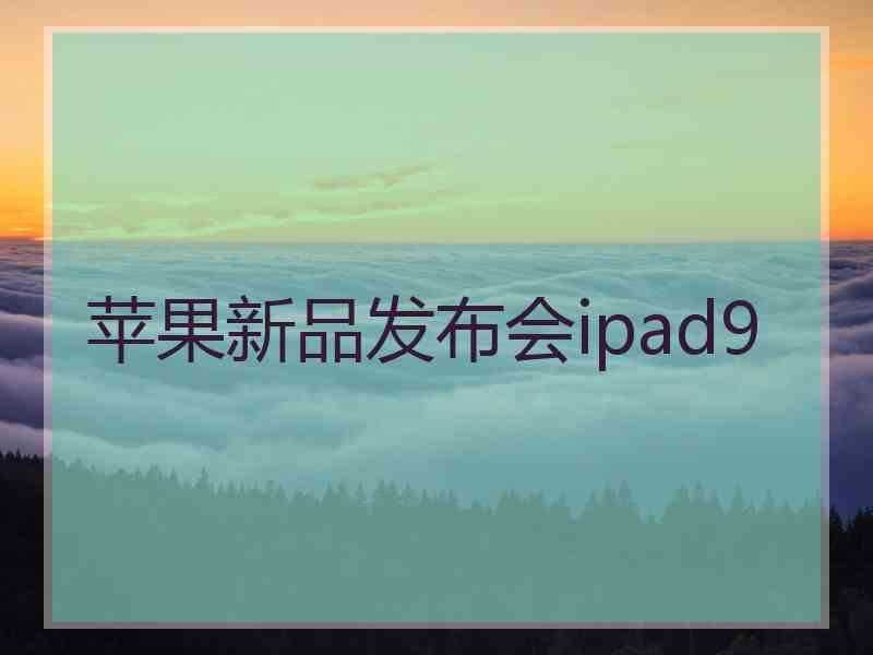 苹果新品发布会ipad9