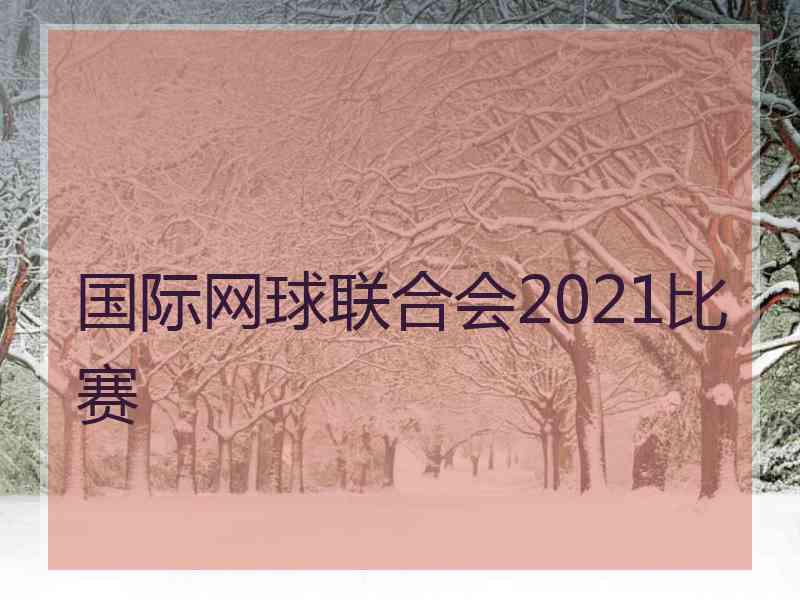 国际网球联合会2021比赛