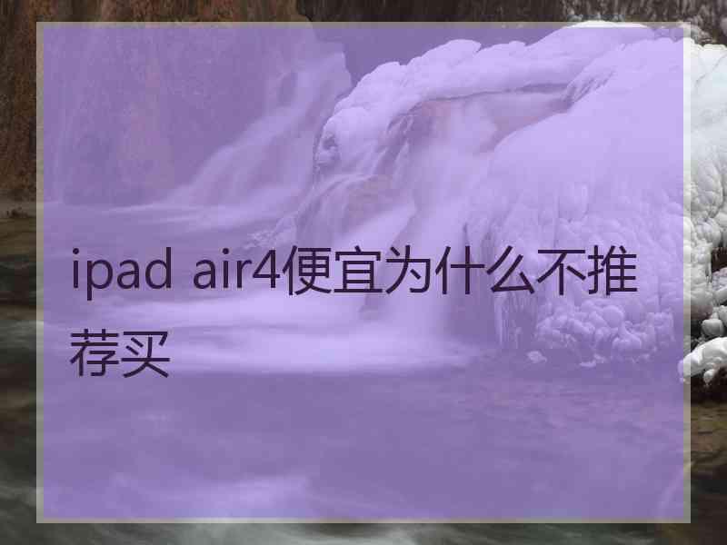 ipad air4便宜为什么不推荐买