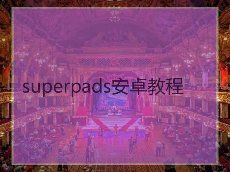 superpads安卓教程