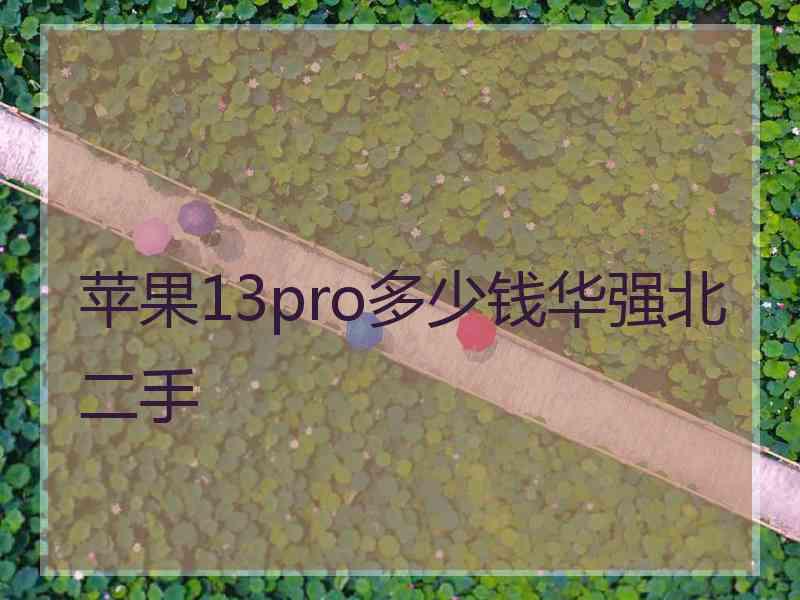 苹果13pro多少钱华强北二手