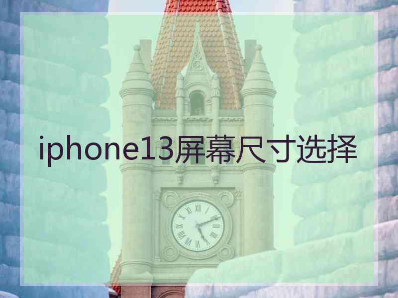 iphone13屏幕尺寸选择