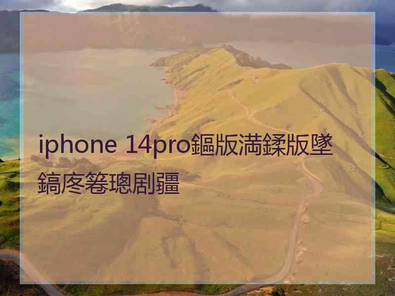 iphone 14pro鏂版満鍒版墜鎬庝箞璁剧疆