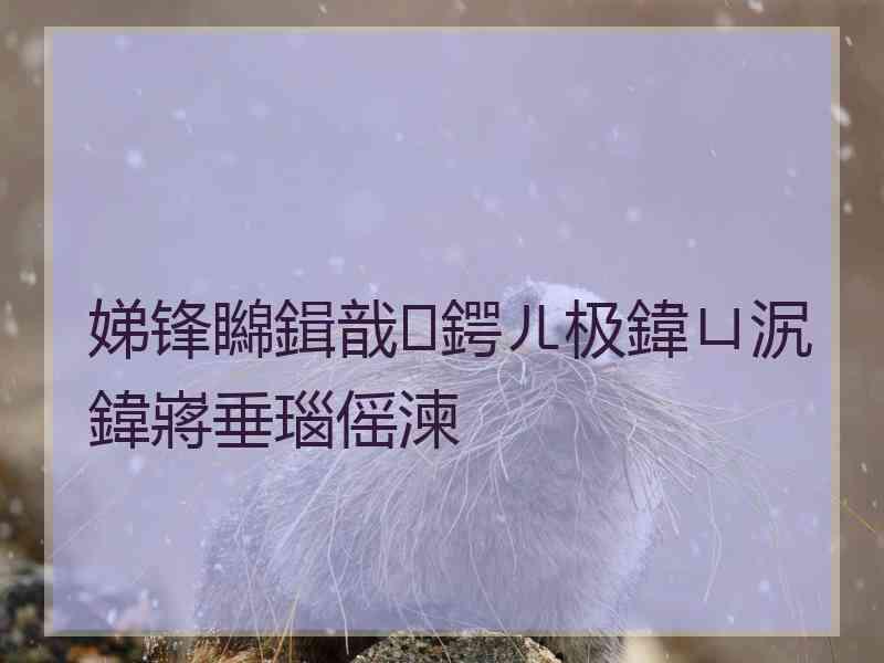 娣锋矊鍓戠鍔ㄦ极鍏ㄩ泦鍏嶈垂瑙傜湅