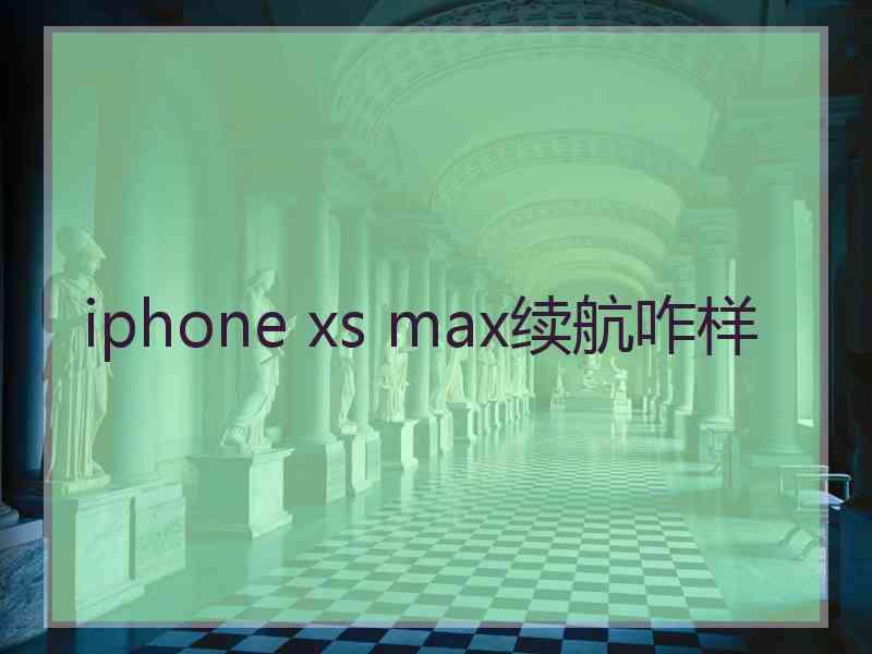 iphone xs max续航咋样