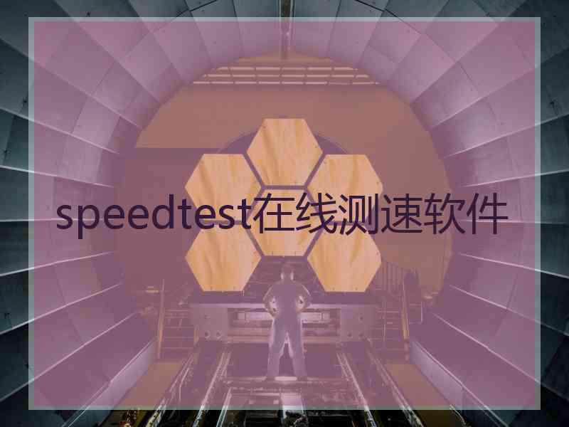 speedtest在线测速软件